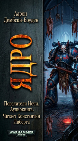 Ядро - Аарон Дембски-Боуден - Лучшие аудиокниги слушать онлайн бесплатно Новые аудиокниги mp3 (мп3) на сайте mp3-knigi-audio.com