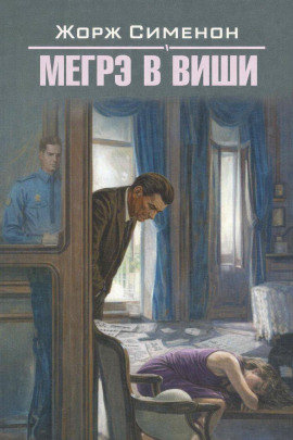 Мегрэ в Виши - Жорж Сименон - Лучшие аудиокниги слушать онлайн бесплатно Новые аудиокниги mp3 (мп3) на сайте mp3-knigi-audio.com