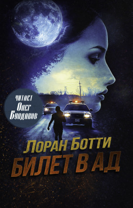 Билет в ад - Лоран Ботти - Лучшие аудиокниги слушать онлайн бесплатно Новые аудиокниги mp3 (мп3) на сайте mp3-knigi-audio.com