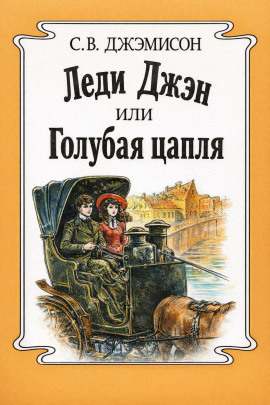 Леди Джен, или Голубая цапля -                   Сесилия Джемисон - Лучшие аудиокниги слушать онлайн бесплатно Новые аудиокниги mp3 (мп3) на сайте mp3-knigi-audio.com