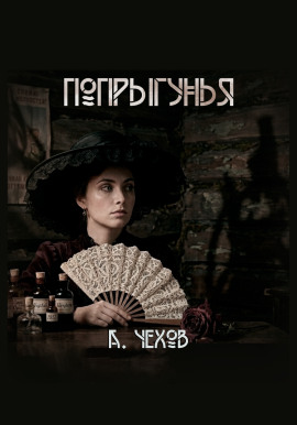 Попрыгунья - Антон Чехов - Лучшие аудиокниги слушать онлайн бесплатно Новые аудиокниги mp3 (мп3) на сайте mp3-knigi-audio.com