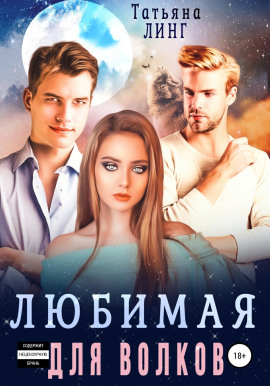 Любимая для волков -                   Татьяна Линг - Лучшие аудиокниги слушать онлайн бесплатно Новые аудиокниги mp3 (мп3) на сайте mp3-knigi-audio.com