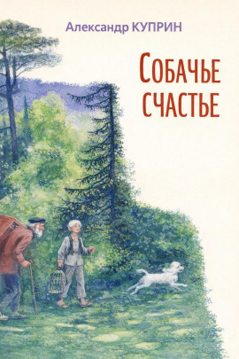 Собачье счастье - Александр Куприн - Лучшие аудиокниги слушать онлайн бесплатно Новые аудиокниги mp3 (мп3) на сайте mp3-knigi-audio.com