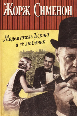 Мадемуазель Берта и её любовник - Жорж Сименон - Лучшие аудиокниги слушать онлайн бесплатно Новые аудиокниги mp3 (мп3) на сайте mp3-knigi-audio.com