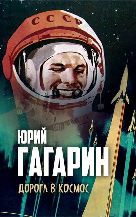 Дорога в космос -                   Юрий Гагарин - Лучшие аудиокниги слушать онлайн бесплатно Новые аудиокниги mp3 (мп3) на сайте mp3-knigi-audio.com