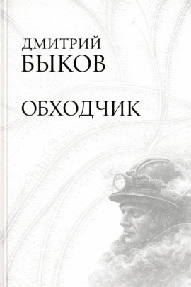 Обходчик - Дмитрий Быков - Лучшие аудиокниги слушать онлайн бесплатно Новые аудиокниги mp3 (мп3) на сайте mp3-knigi-audio.com