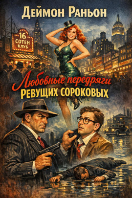 Любовные передряги ревущих сороковых -                   Деймон Раньон - Лучшие аудиокниги слушать онлайн бесплатно Новые аудиокниги mp3 (мп3) на сайте mp3-knigi-audio.com