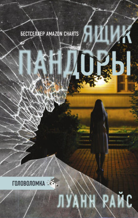 Ящик Пандоры - Луанн Райс - Лучшие аудиокниги слушать онлайн бесплатно Новые аудиокниги mp3 (мп3) на сайте mp3-knigi-audio.com