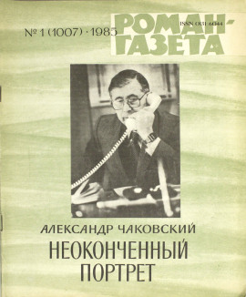 Неоконченный портрет - Александр Чаковский - Лучшие аудиокниги слушать онлайн бесплатно Новые аудиокниги mp3 (мп3) на сайте mp3-knigi-audio.com