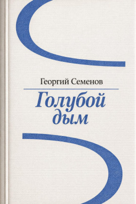 Голубой дым -                   Георгий Семёнов - Лучшие аудиокниги слушать онлайн бесплатно Новые аудиокниги mp3 (мп3) на сайте mp3-knigi-audio.com