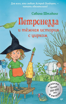 Петронелла и темная история с цирком -                   Сабина Штэдинг - Лучшие аудиокниги слушать онлайн бесплатно Новые аудиокниги mp3 (мп3) на сайте mp3-knigi-audio.com