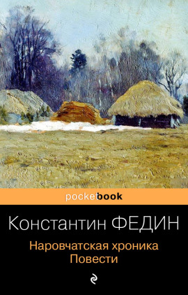 Наровчатская хроника. Повести - Константин Федин - Лучшие аудиокниги слушать онлайн бесплатно Новые аудиокниги mp3 (мп3) на сайте mp3-knigi-audio.com