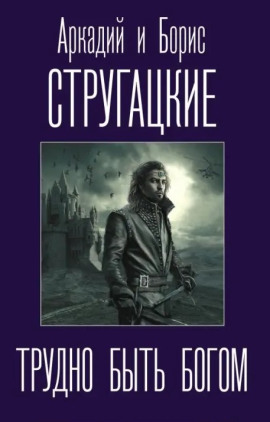 Трудно быть богом - Аркадий Стругацкий - Лучшие аудиокниги слушать онлайн бесплатно Новые аудиокниги mp3 (мп3) на сайте mp3-knigi-audio.com