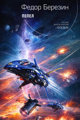 Пепел - Федор Березин - Лучшие аудиокниги слушать онлайн бесплатно Новые аудиокниги mp3 (мп3) на сайте mp3-knigi-audio.com