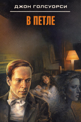 В петле - Джон Голсуорси - Лучшие аудиокниги слушать онлайн бесплатно Новые аудиокниги mp3 (мп3) на сайте mp3-knigi-audio.com