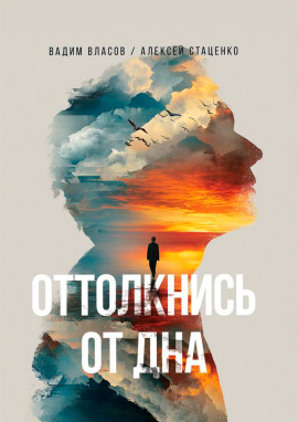 Оттолкнись от дна -                   Вадим Власов - Лучшие аудиокниги слушать онлайн бесплатно Новые аудиокниги mp3 (мп3) на сайте mp3-knigi-audio.com