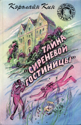 Тайна «Сиреневой гостиницы» - Кэролайн Кин - Лучшие аудиокниги слушать онлайн бесплатно Новые аудиокниги mp3 (мп3) на сайте mp3-knigi-audio.com