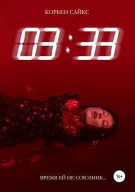 03:33 -                   Корбен Сайкс - Лучшие аудиокниги слушать онлайн бесплатно Новые аудиокниги mp3 (мп3) на сайте mp3-knigi-audio.com