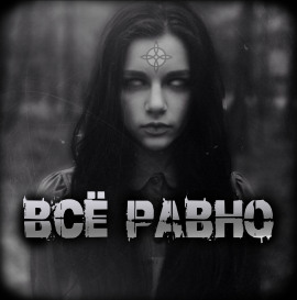 Всё равно - Артём Артёмов - Лучшие аудиокниги слушать онлайн бесплатно Новые аудиокниги mp3 (мп3) на сайте mp3-knigi-audio.com