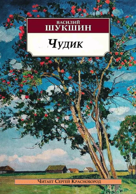 Чудик - Василий Шукшин - Лучшие аудиокниги слушать онлайн бесплатно Новые аудиокниги mp3 (мп3) на сайте mp3-knigi-audio.com