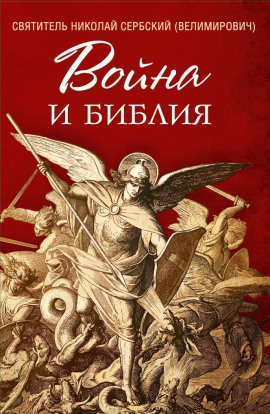 Война и Библия - Николай Сербский - Лучшие аудиокниги слушать онлайн бесплатно Новые аудиокниги mp3 (мп3) на сайте mp3-knigi-audio.com