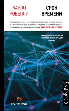 Срок времени - Ровелли Карло - Лучшие аудиокниги слушать онлайн бесплатно Новые аудиокниги mp3 (мп3) на сайте mp3-knigi-audio.com