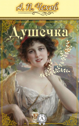 Душечка - Антон Чехов - Лучшие аудиокниги слушать онлайн бесплатно Новые аудиокниги mp3 (мп3) на сайте mp3-knigi-audio.com