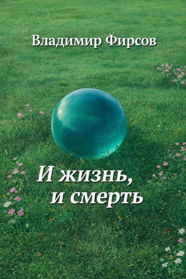 И жизнь, и смерть -                   Владимир Фирсов - Лучшие аудиокниги слушать онлайн бесплатно Новые аудиокниги mp3 (мп3) на сайте mp3-knigi-audio.com