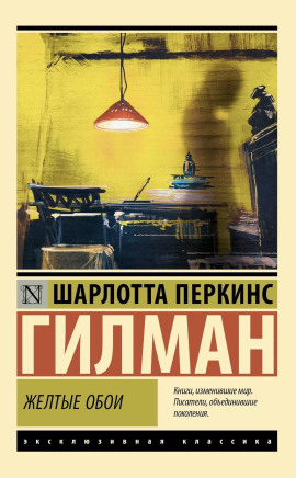 Жёлтые обои - Шарлотта Перкинс Гилман - Лучшие аудиокниги слушать онлайн бесплатно Новые аудиокниги mp3 (мп3) на сайте mp3-knigi-audio.com