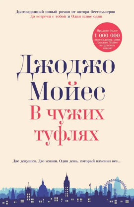 В чужих туфлях - Джоджо Мойес - Лучшие аудиокниги слушать онлайн бесплатно Новые аудиокниги mp3 (мп3) на сайте mp3-knigi-audio.com