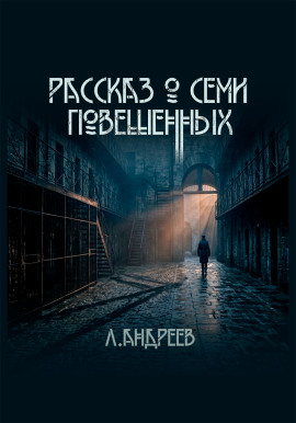 Рассказ о семи повешенных - Леонид Андреев - Лучшие аудиокниги слушать онлайн бесплатно Новые аудиокниги mp3 (мп3) на сайте mp3-knigi-audio.com