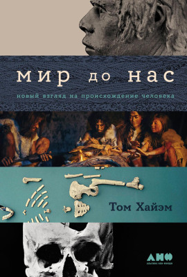 Мир до нас: Новый взгляд на происхождение человека -                   Том Хайэм - Лучшие аудиокниги слушать онлайн бесплатно Новые аудиокниги mp3 (мп3) на сайте mp3-knigi-audio.com