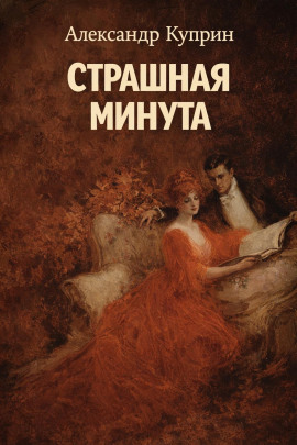 Страшная минута - Александр Куприн - Лучшие аудиокниги слушать онлайн бесплатно Новые аудиокниги mp3 (мп3) на сайте mp3-knigi-audio.com