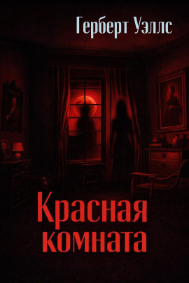 Красная комната - Герберт Уэллс - Лучшие аудиокниги слушать онлайн бесплатно Новые аудиокниги mp3 (мп3) на сайте mp3-knigi-audio.com