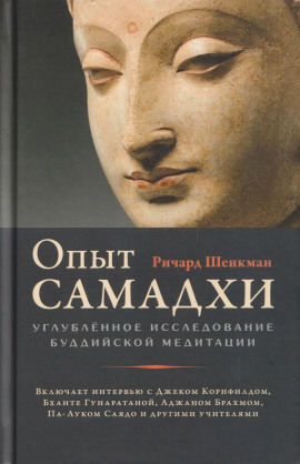 Опыт самадхи. Углублённое исследование буддийской медитаци -                   Ричард Шенкман - Лучшие аудиокниги слушать онлайн бесплатно Новые аудиокниги mp3 (мп3) на сайте mp3-knigi-audio.com