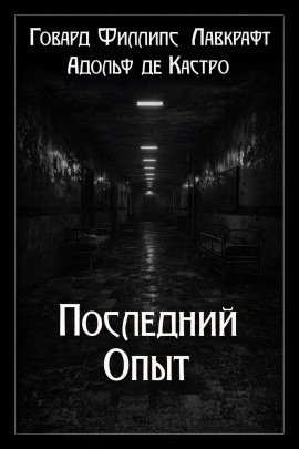 Последний опыт - Говард Лавкрафт - Лучшие аудиокниги слушать онлайн бесплатно Новые аудиокниги mp3 (мп3) на сайте mp3-knigi-audio.com