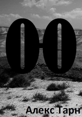 О-О -                   Алекс Тарн - Лучшие аудиокниги слушать онлайн бесплатно Новые аудиокниги mp3 (мп3) на сайте mp3-knigi-audio.com