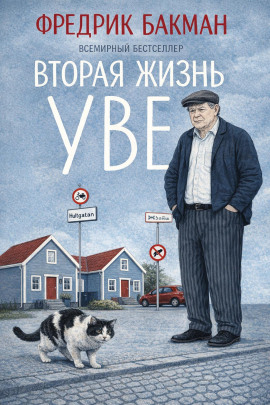 Вторая жизнь Уве - Фредрик Бакман - Лучшие аудиокниги слушать онлайн бесплатно Новые аудиокниги mp3 (мп3) на сайте mp3-knigi-audio.com