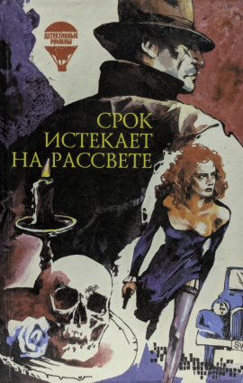 Срок истекает на рассвете - Корнелл Вулрич - Лучшие аудиокниги слушать онлайн бесплатно Новые аудиокниги mp3 (мп3) на сайте mp3-knigi-audio.com