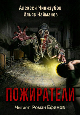 Пожиратели -                   Ильяс Найманов - Лучшие аудиокниги слушать онлайн бесплатно Новые аудиокниги mp3 (мп3) на сайте mp3-knigi-audio.com