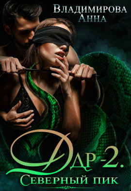 Дар-2. Северный пик -                   Анна Владимирова - Лучшие аудиокниги слушать онлайн бесплатно Новые аудиокниги mp3 (мп3) на сайте mp3-knigi-audio.com