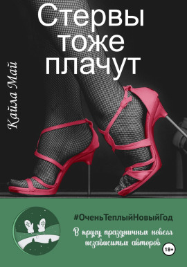 Стервы тоже плачут -                   Кайла Май - Лучшие аудиокниги слушать онлайн бесплатно Новые аудиокниги mp3 (мп3) на сайте mp3-knigi-audio.com