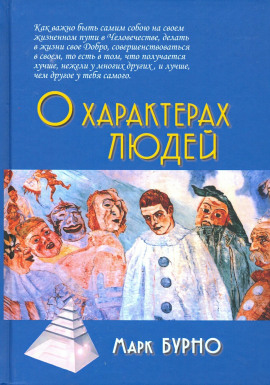 О характерах людей -                   Марк Бурно - Лучшие аудиокниги слушать онлайн бесплатно Новые аудиокниги mp3 (мп3) на сайте mp3-knigi-audio.com