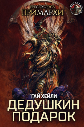 Дедушкин подарок - Гай Хейли - Лучшие аудиокниги слушать онлайн бесплатно Новые аудиокниги mp3 (мп3) на сайте mp3-knigi-audio.com