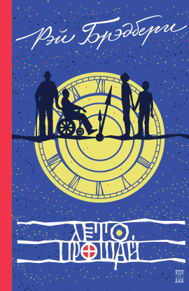 Лето, прощай - Рэй Брэдбери - Лучшие аудиокниги слушать онлайн бесплатно Новые аудиокниги mp3 (мп3) на сайте mp3-knigi-audio.com