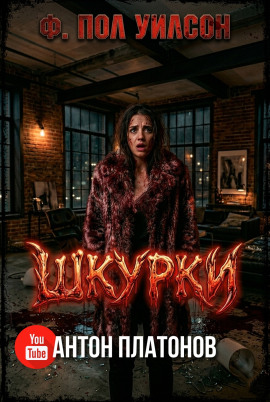 Шкурки - Фрэнсис Пол Вилсон - Лучшие аудиокниги слушать онлайн бесплатно Новые аудиокниги mp3 (мп3) на сайте mp3-knigi-audio.com