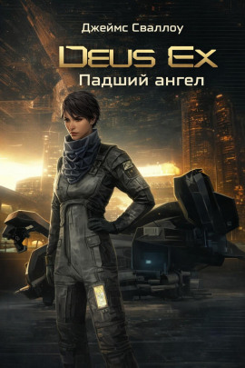 Deus Ex. Падший ангел - Джеймс Сваллоу - Лучшие аудиокниги слушать онлайн бесплатно Новые аудиокниги mp3 (мп3) на сайте mp3-knigi-audio.com