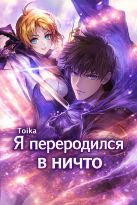 Я переродился в ничто 4 -                   Toika - Лучшие аудиокниги слушать онлайн бесплатно Новые аудиокниги mp3 (мп3) на сайте mp3-knigi-audio.com