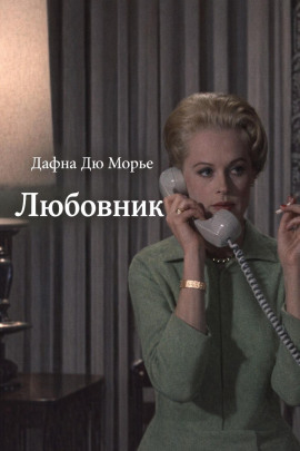 Любовник - Дафна Дю Морье - Лучшие аудиокниги слушать онлайн бесплатно Новые аудиокниги mp3 (мп3) на сайте mp3-knigi-audio.com