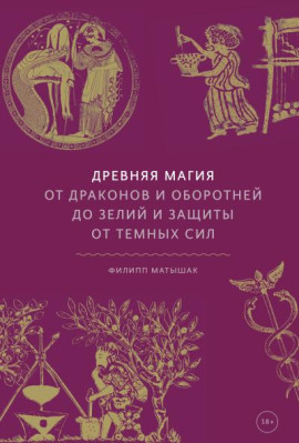 Древняя магия. От драконов и оборотней до зелий и защиты от темных сил - Филипп Матышак - Лучшие аудиокниги слушать онлайн бесплатно Новые аудиокниги mp3 (мп3) на сайте mp3-knigi-audio.com